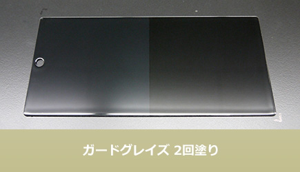 ガードグレイズ2回塗り