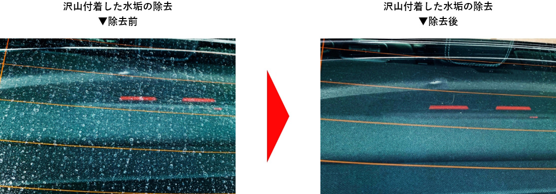 沢山付着した水垢の除去、除去前除去後