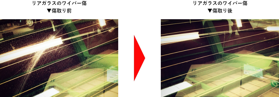 リアガラスのワイパー傷、傷取り前傷取り後