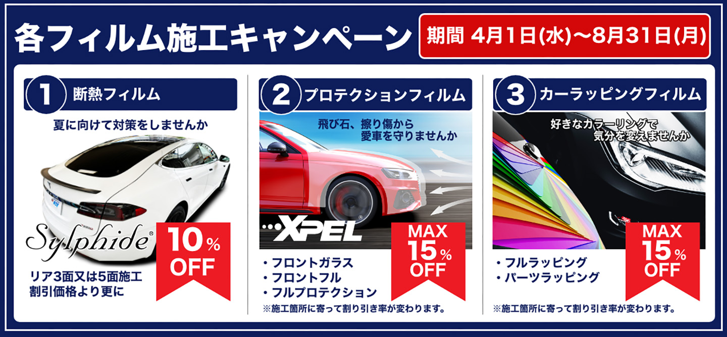 各フィルム施⼯キャンペーン