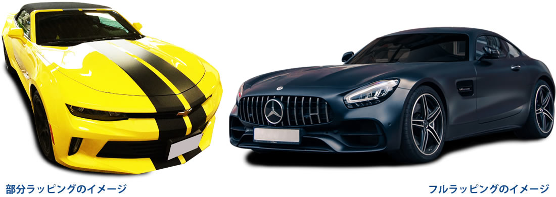 カーラッピングのイメージ